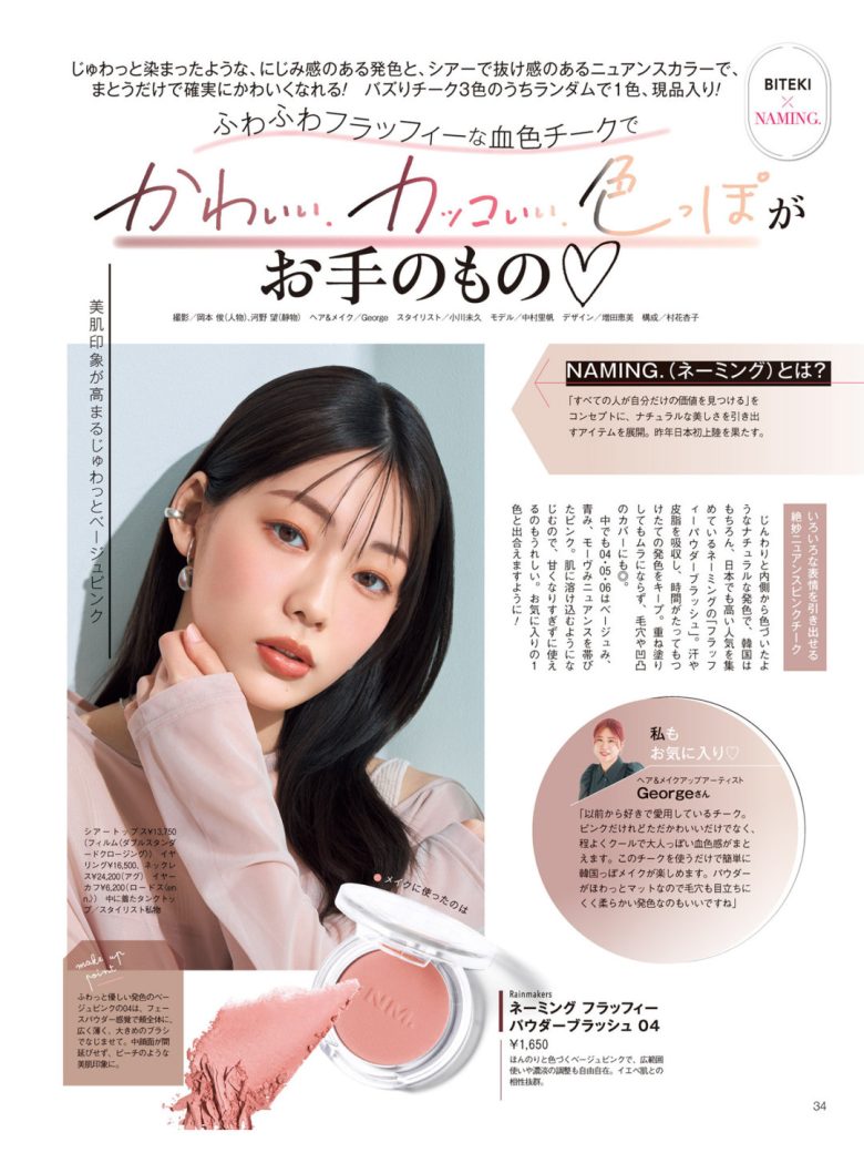中村里帆 美的(BITEKI) 2025年 6月号 - 偶像便利店