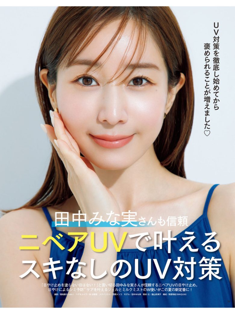 田中美奈实 MAQUIA (マキア) 2025年7月号 - 偶像便利店