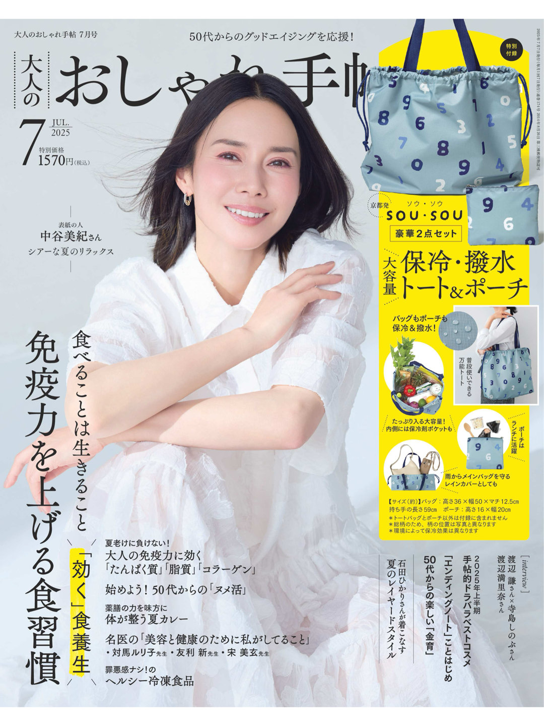 中谷美纪 大人のおしゃれ手帖 2025年 7月号 - 偶像便利店