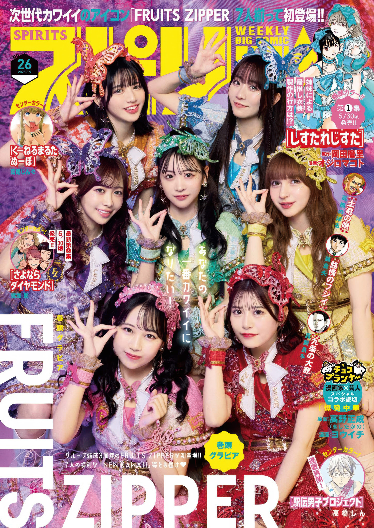 FRUITS ZIPPER フルーツジッパー, Big Comic Spirits 2025 No.26 (ビッグコミックスピリッツ 2025年26号) - 偶像便利店