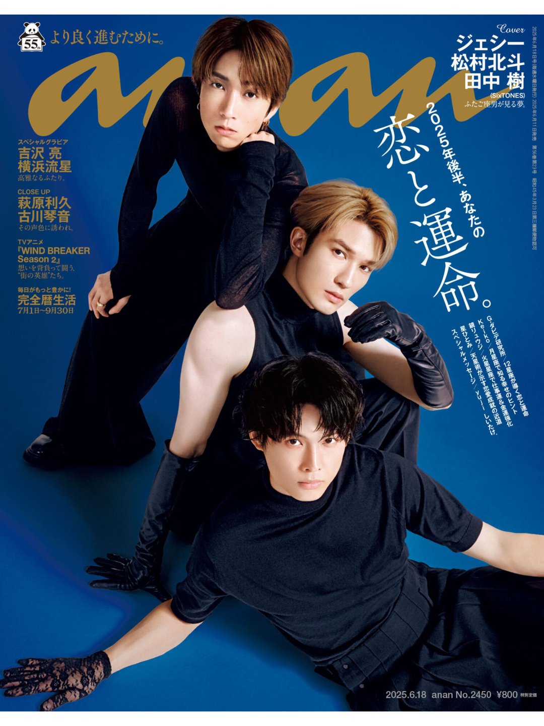 松村北斗 杰西 田中树 anan(アンアン) 2025年6月18日号 No.2450 ​​​ - 偶像便利店