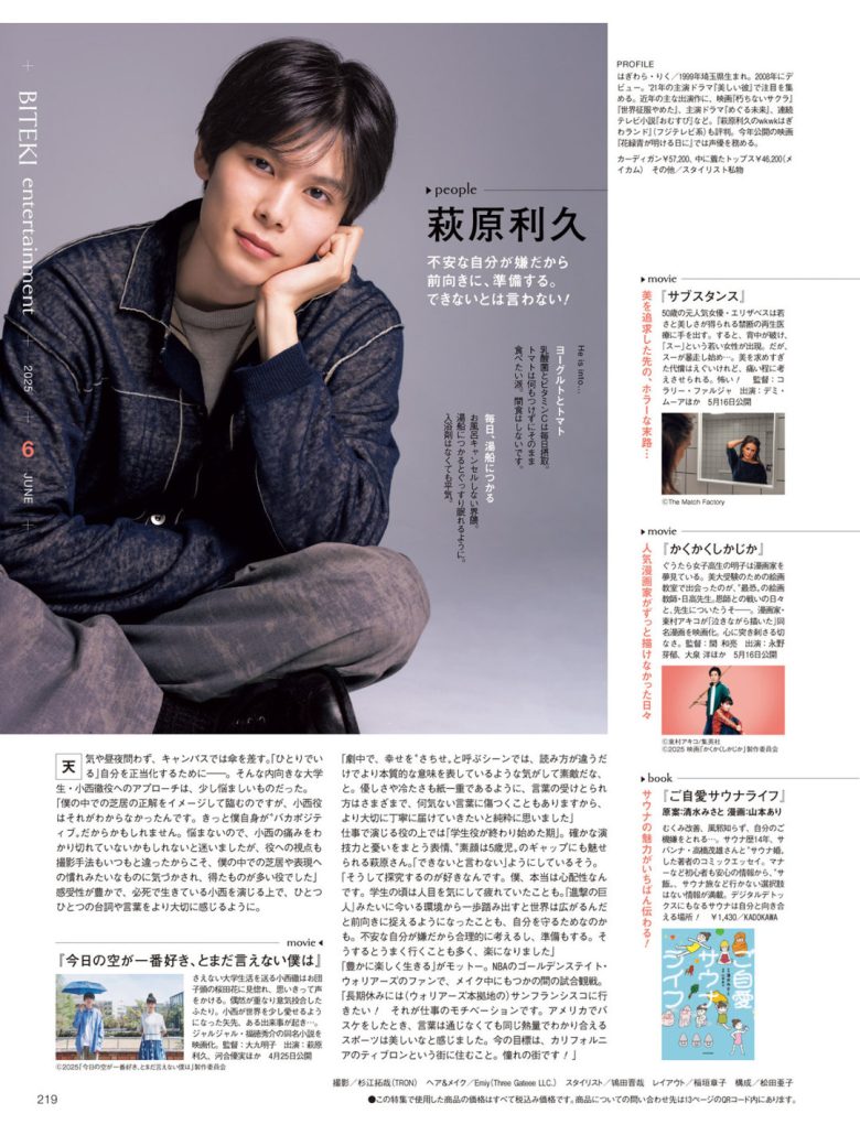 萩原莉久 美的(BITEKI) 2025年 6月号 - 偶像便利店