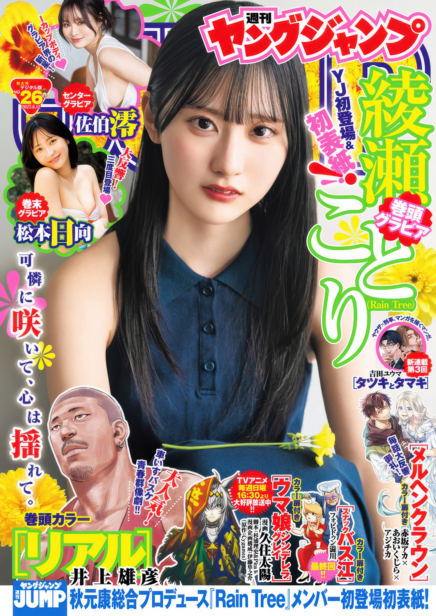 Ayase Kotori 綾瀬ことり, Young Jump 2025 No.26 (ヤングジャンプ 2025年26号) - 偶像便利店