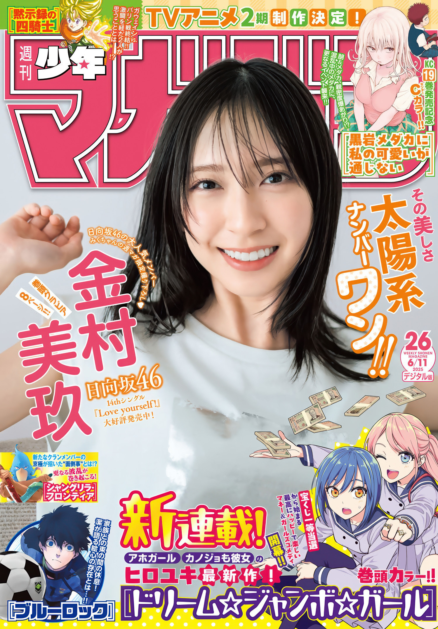 Miku Kanemura 金村美玖, Shonen Magazine 2025 No.26 (週刊少年マガジン 2025年26号) - 偶像便利店