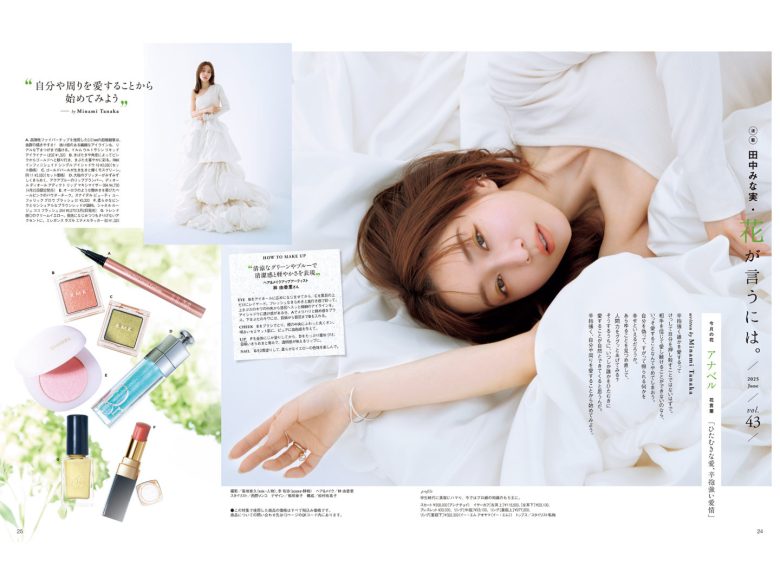 田中美奈实 美的(BITEKI) 2025年 6月号 - 偶像便利店