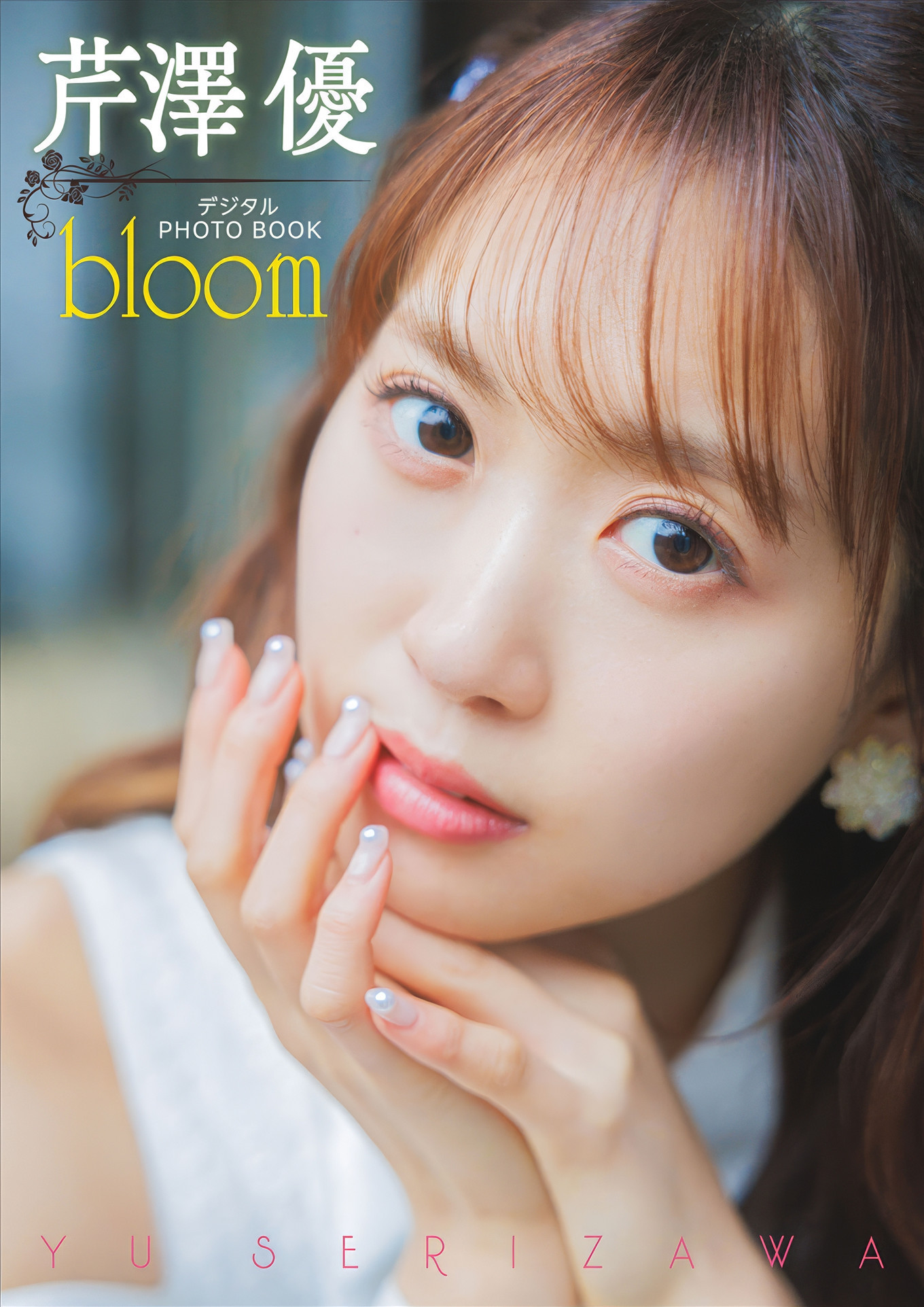 Yu Serizawa 芹澤優, デジタルPHOTOBOOK [bloom] Set.01 - 偶像便利店