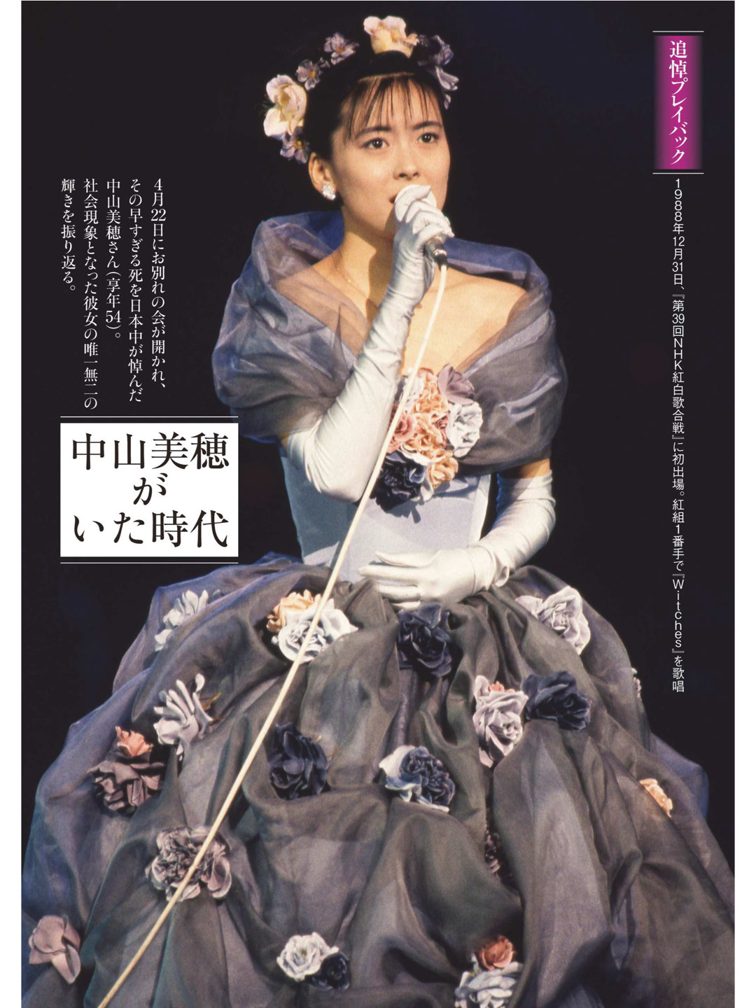 中山美穗 週刊ポスト 2025年5月9·16日合併号 - 偶像便利店