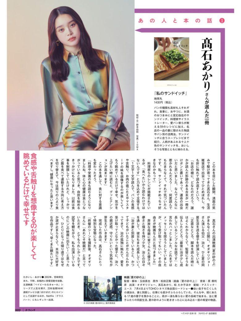 高石明里 ダ・ヴィンチ　2025年7月号 - 偶像便利店