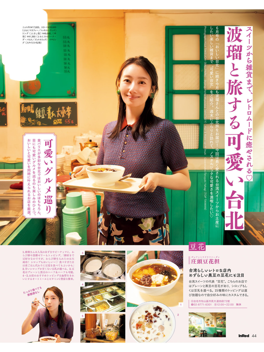 波瑠 In Red(インレッド) 2025年 7月号 - 偶像便利店