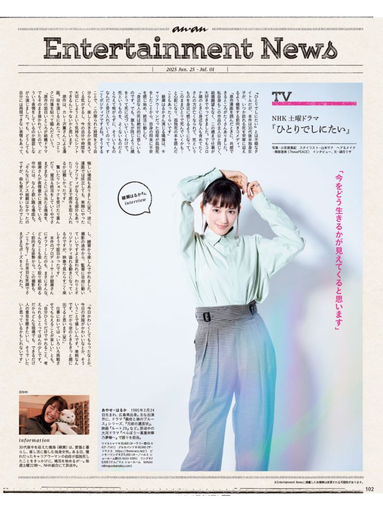 绫濑遥 anan(アンアン) 2025年7月2日号 No.2452 - 偶像便利店