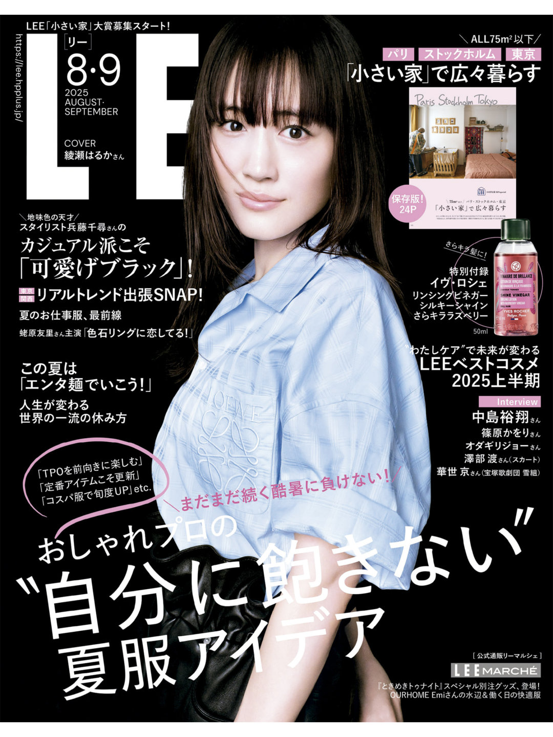 绫濑遥 LEE (リー) 2025年8.9月号 - 偶像便利店