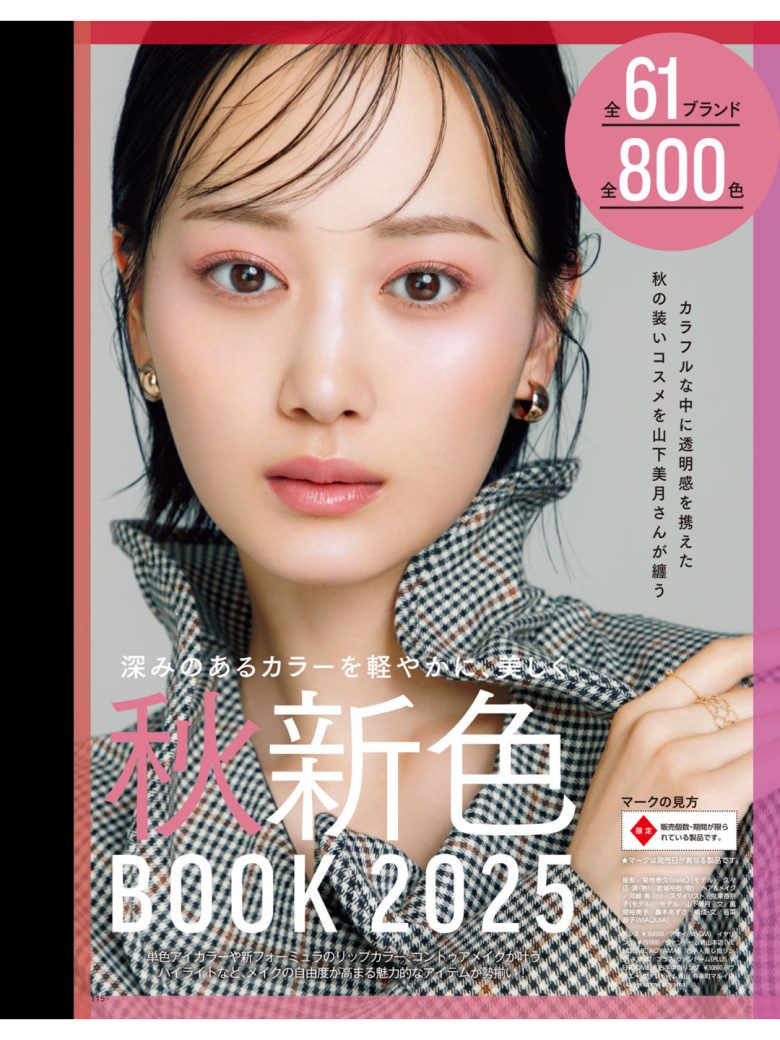 山下美月 MAQUIA (マキア) 2025年9月号 - 偶像便利店