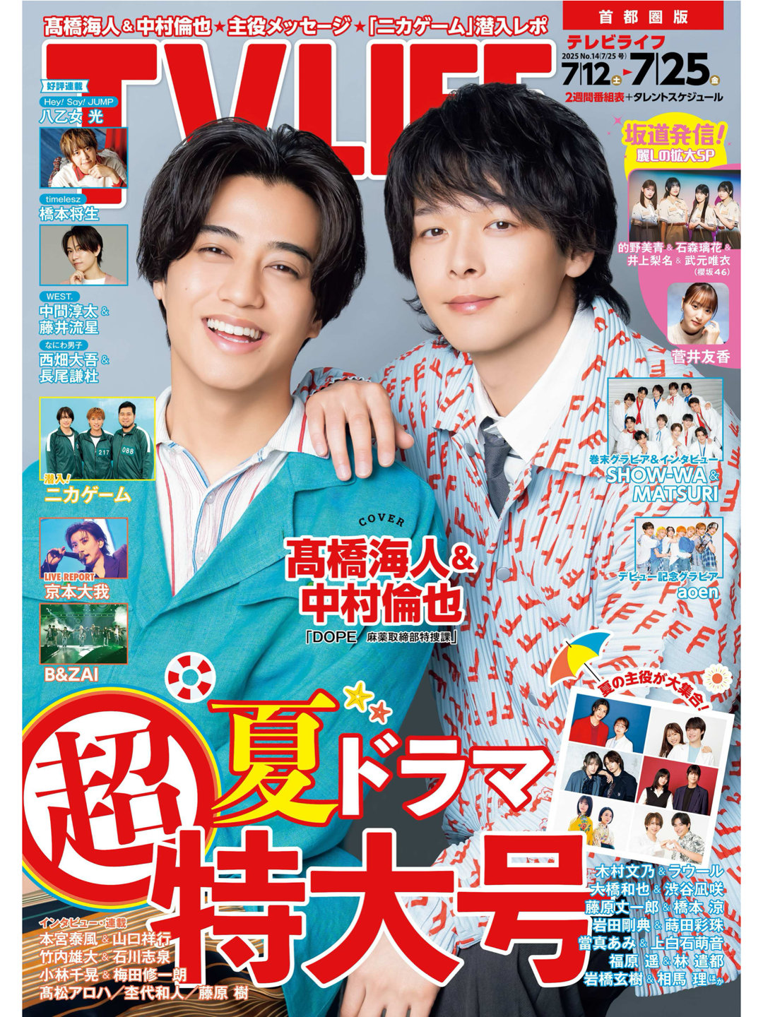 高桥海人 中村伦也 TVLIFE 2025 No.14 - 偶像便利店