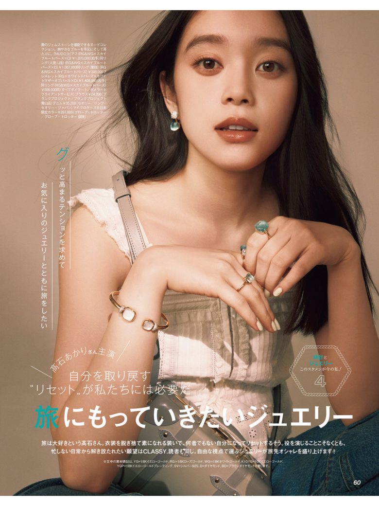 高石明里 CLASSY.（クラッシィ） 2025年 8月号 ​​​ - 偶像便利店