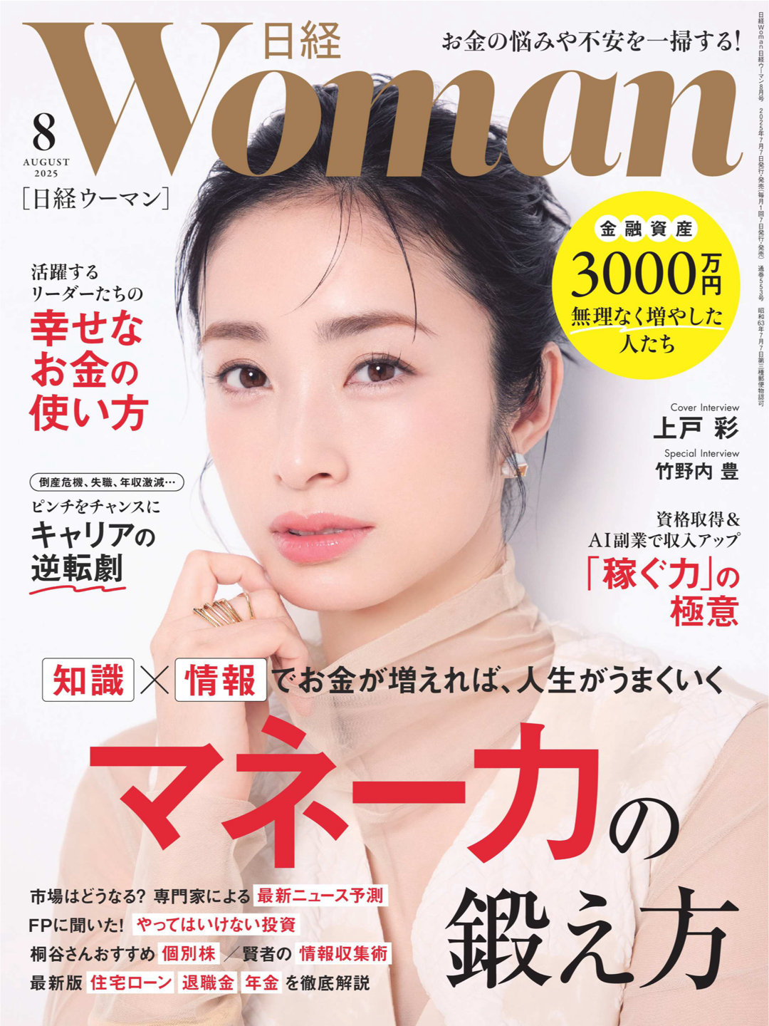 上户彩 日経ウーマン 2025年8月号 - 偶像便利店