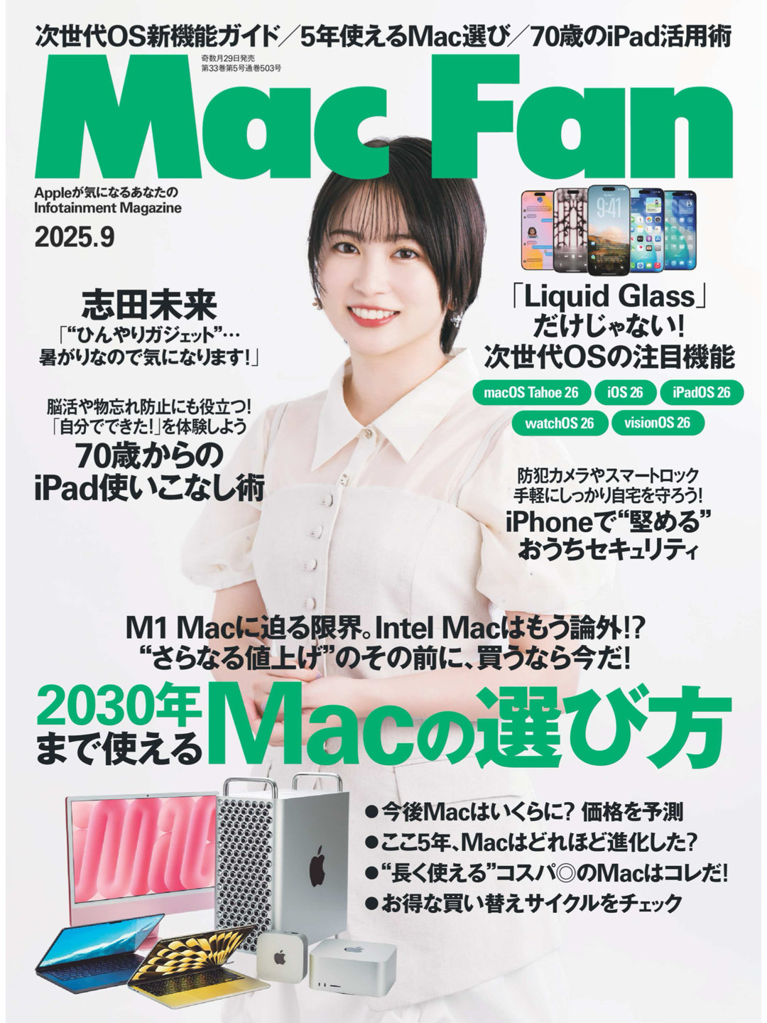 志田未来 MAC FAN 2025年9月号 - 偶像便利店