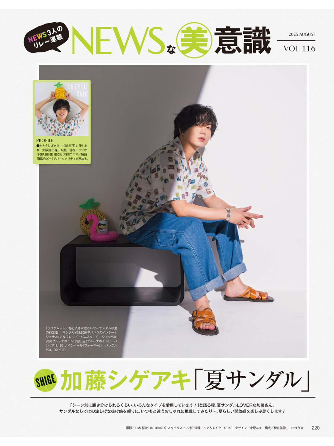 加藤成亮 美的(BITEKI) 2025年 8月号 - 偶像便利店