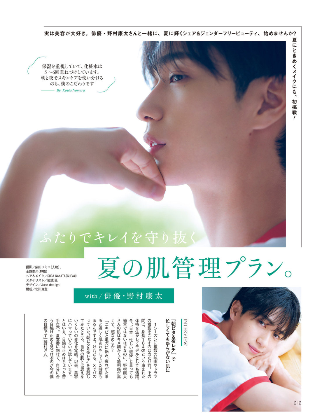 野村康太 美的(BITEKI) 2025年 8月号 - 偶像便利店