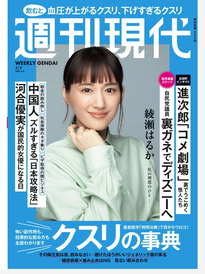 绫濑遥 週刊現代 2025年7月7日号 - 偶像便利店