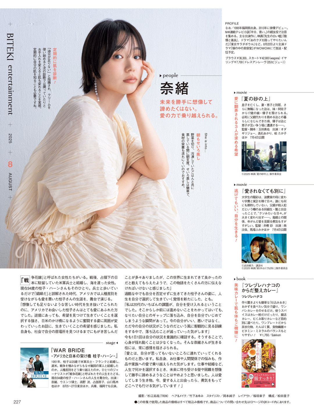 奈绪 美的(BITEKI) 2025年 8月号 - 偶像便利店