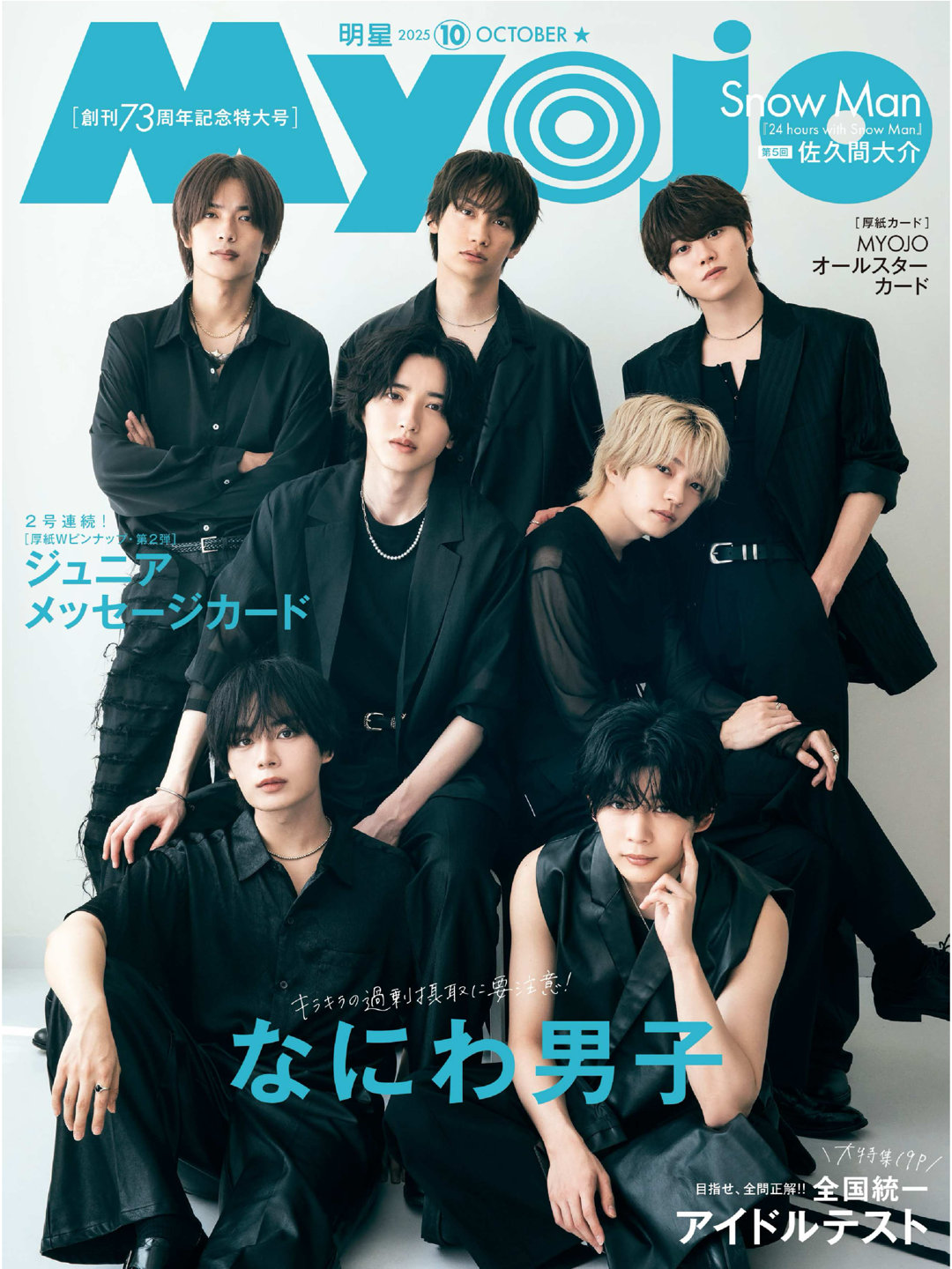 浪花男子 Myojo (ミョージョー) 2025年10月号 - 偶像便利店
