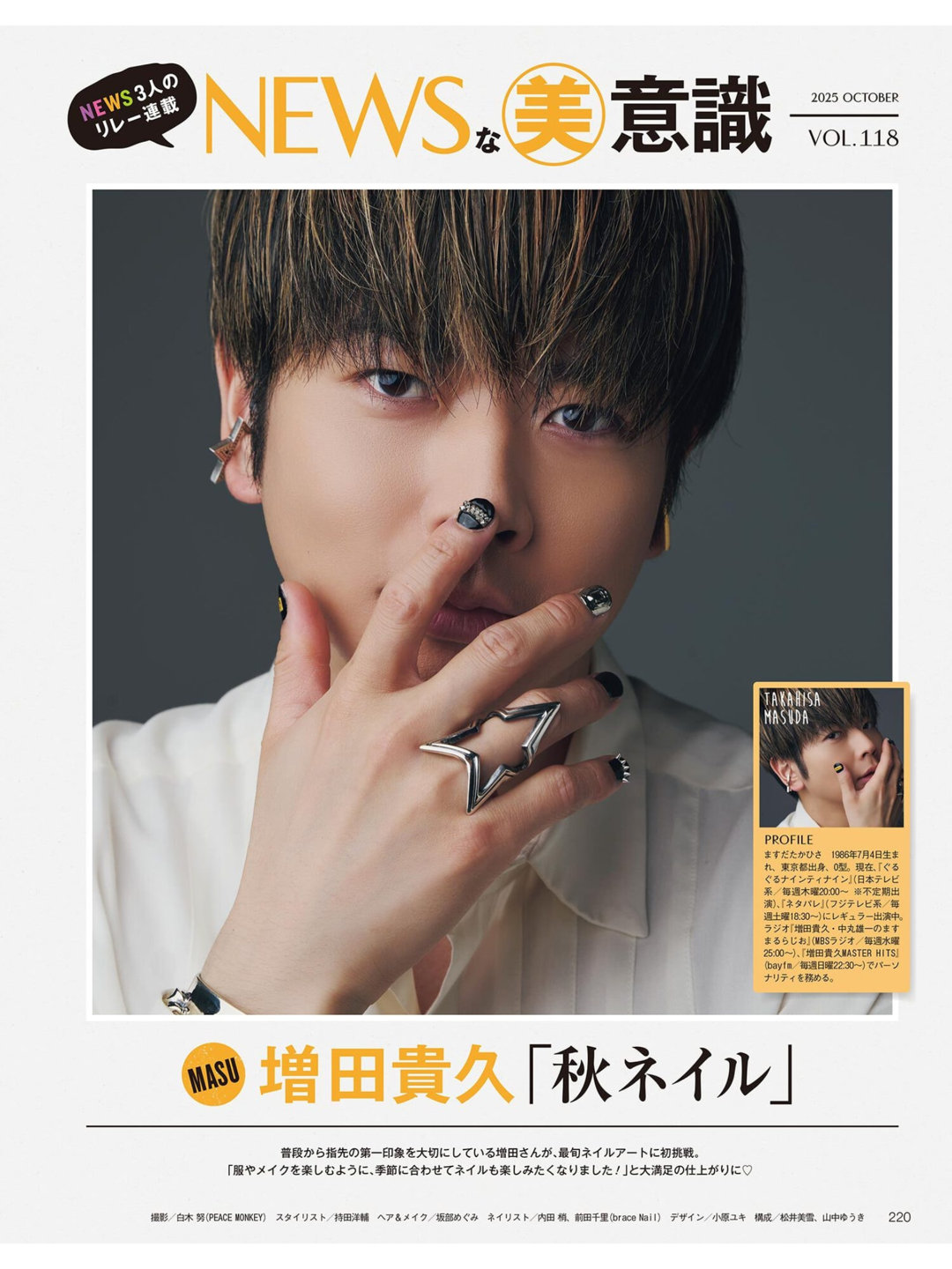 增田贵久 美的(BITEKI) 2025年 10月号 - 偶像便利店