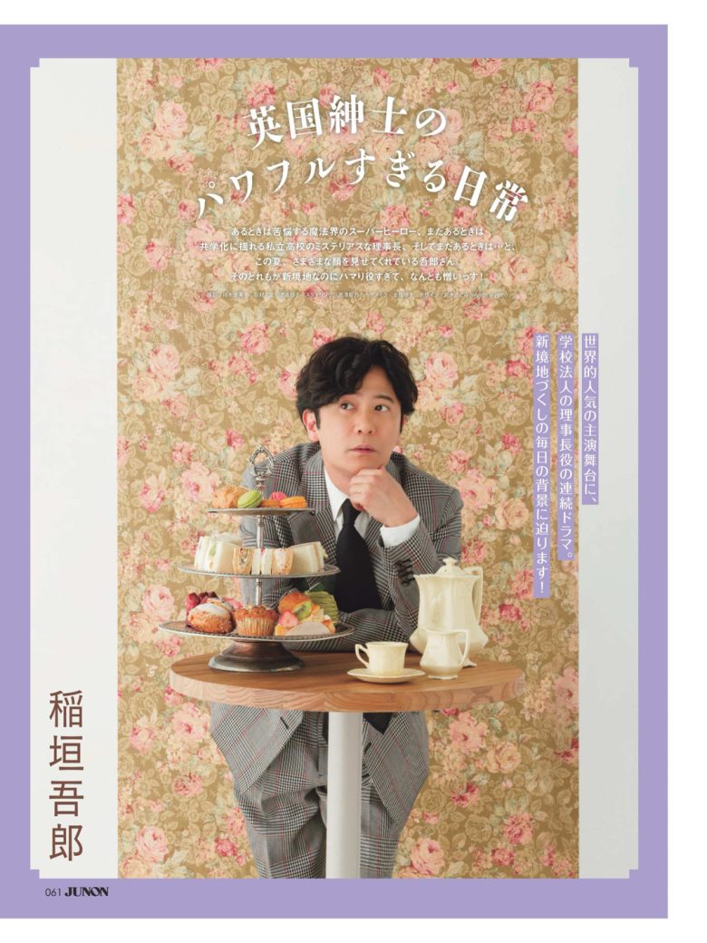 稻垣吾郎 JUNON(ジュノン) 2025年10月号 - 偶像便利店