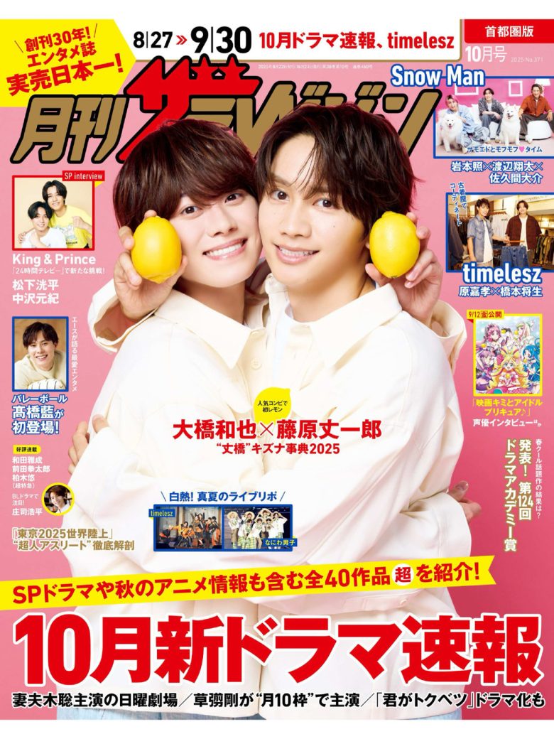 大桥和也 藤原丈一郎 月刊ザテレビジョン 首都圏版 2025年10月号 - 偶像便利店