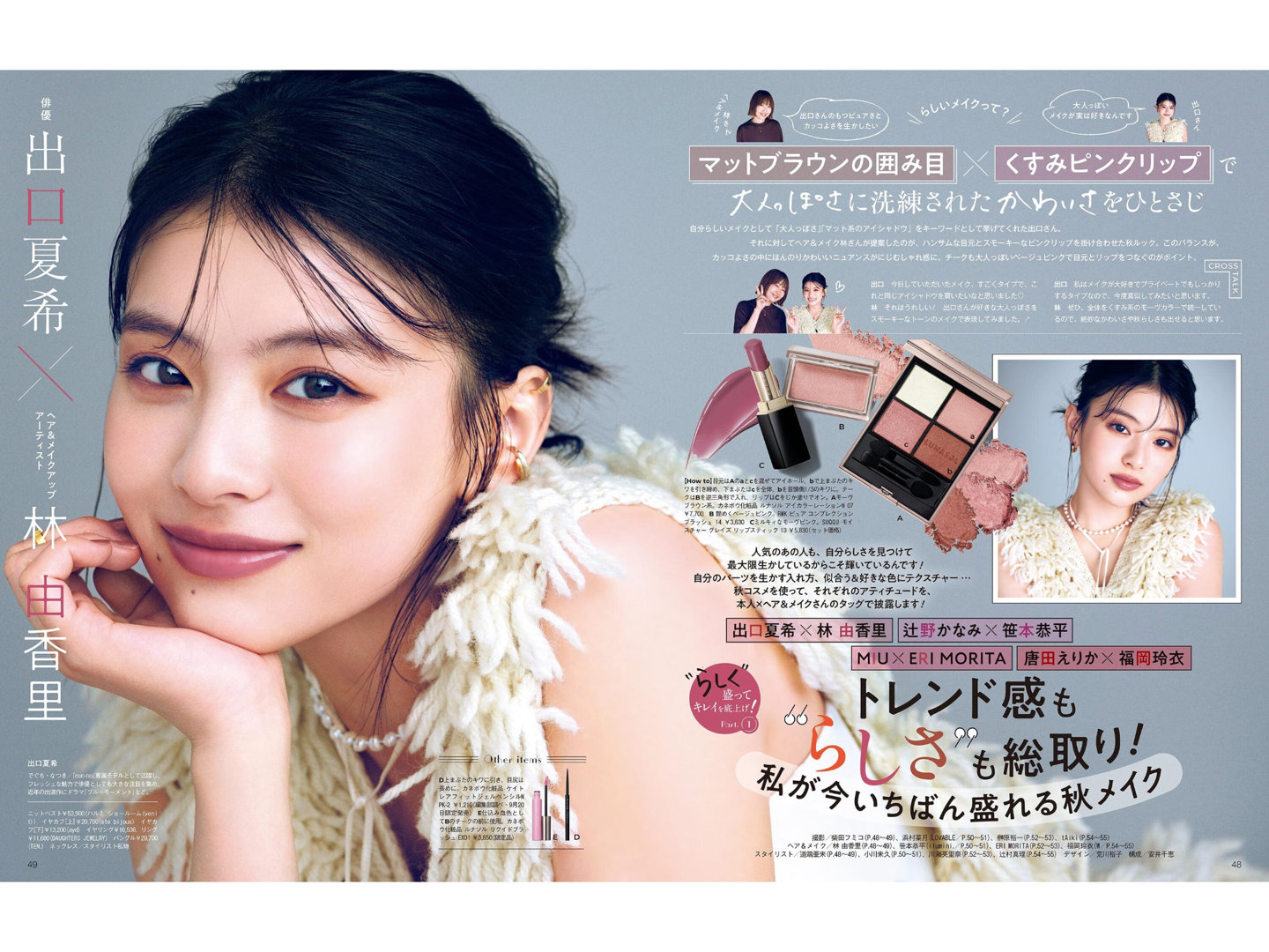 出口夏希 美的(BITEKI) 2025年 10月号 - 偶像便利店