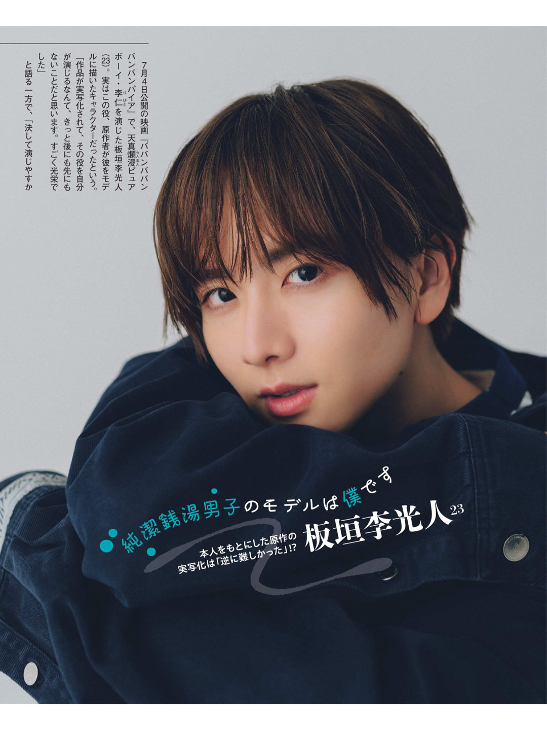 板垣李光人 女性自身 2025年 7月15·22日合併号 ​​​ - 偶像便利店