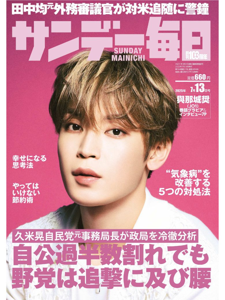 与那城奖 サンデー毎日 2025年7月13日号 - 偶像便利店