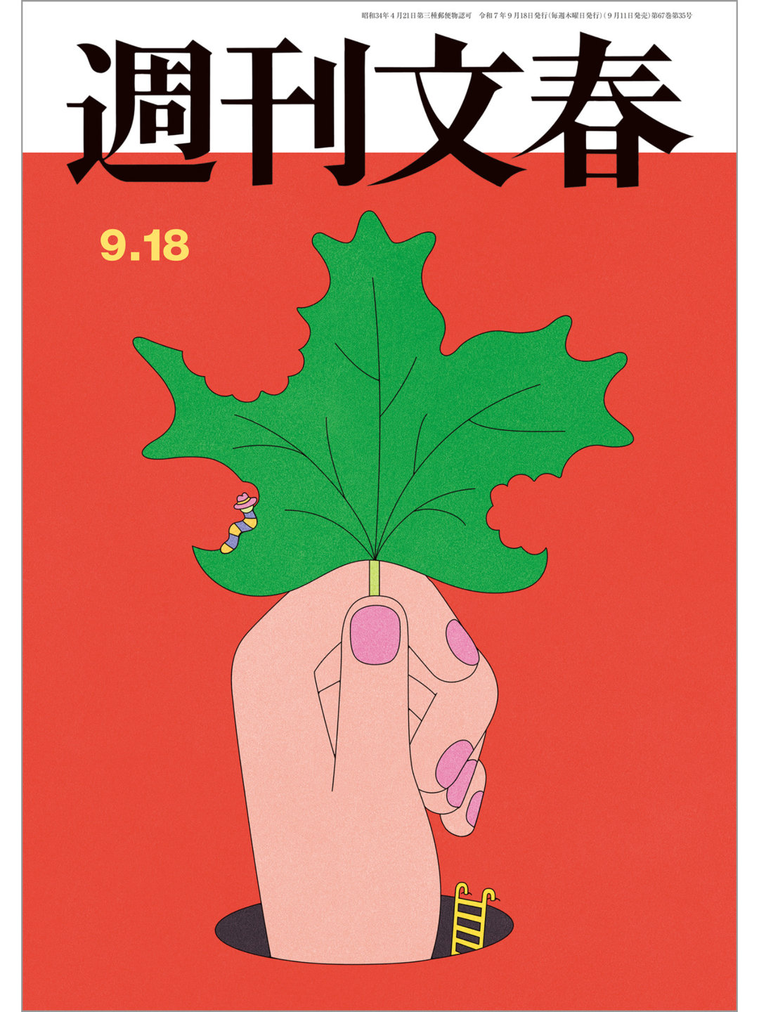 东野圭吾 週刊文春 2025年9月18日号 ​伽利略系列新作第二话 ​​​ - 偶像便利店