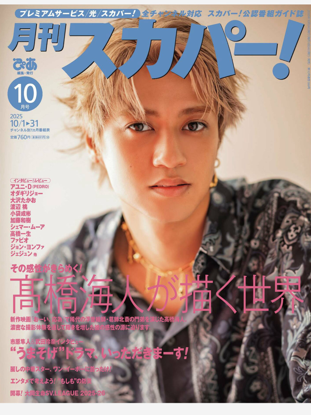 高桥海人 月刊スカパー ！2025年10月号 - 偶像便利店