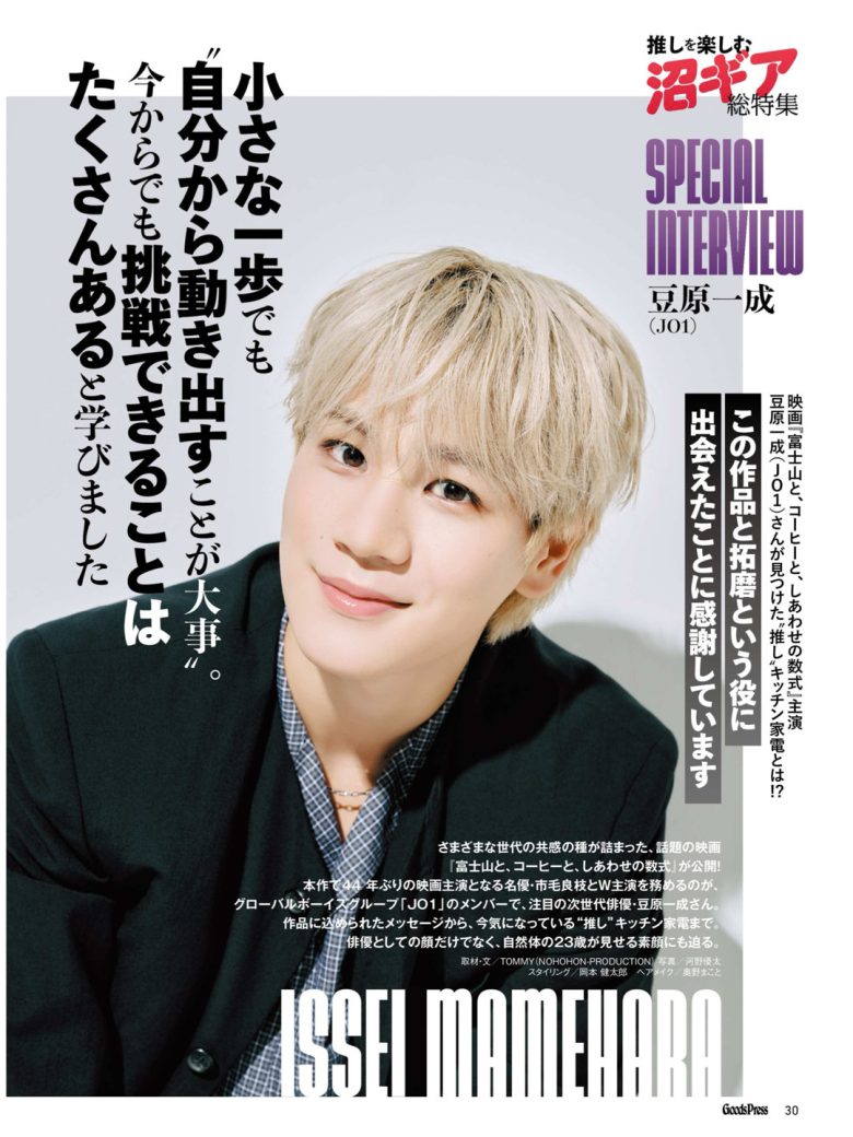 豆原一成 GoodsPress (グッズプレス) 2025年 11月号 - 偶像便利店