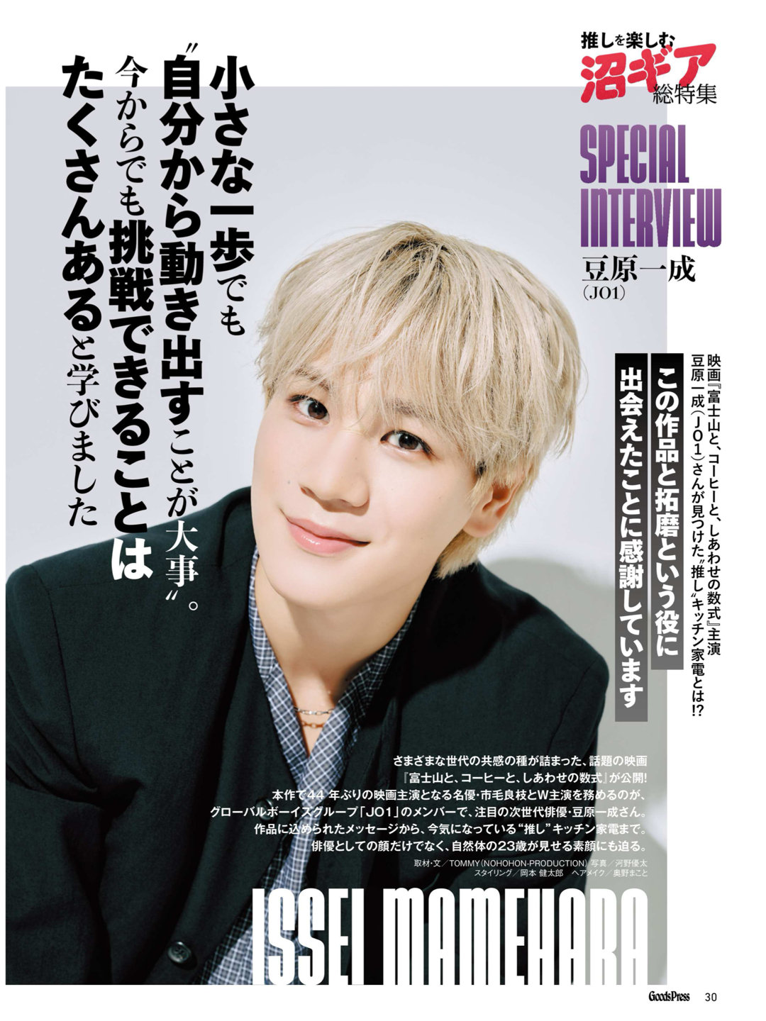 豆原一成 GoodsPress (グッズプレス) 2025年 11月号 - 偶像便利店