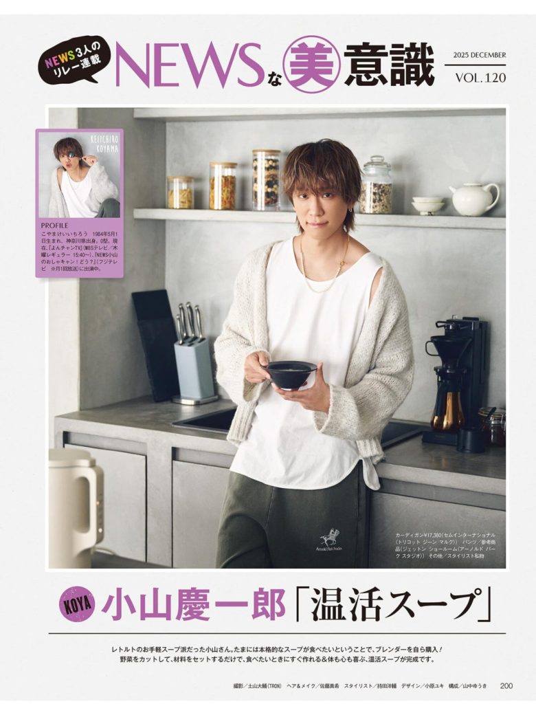 小山庆一郎 美的(BITEKI) 2025年 12月号 - 偶像便利店