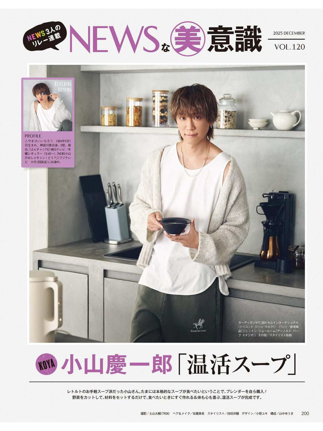 小山庆一郎 美的(BITEKI) 2025年 12月号 - 偶像便利店