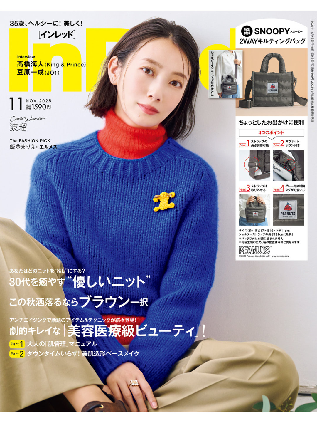 波瑠 In Red(インレッド) 2025年 11月号 - 偶像便利店