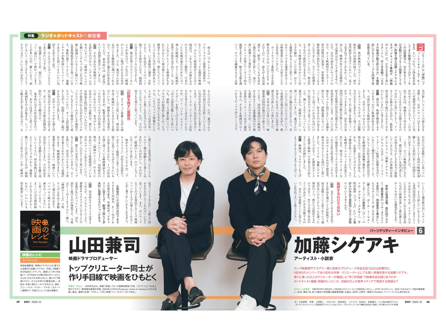 加藤成亮 日経エンタテインメント! 2025年12月号 - 偶像便利店
