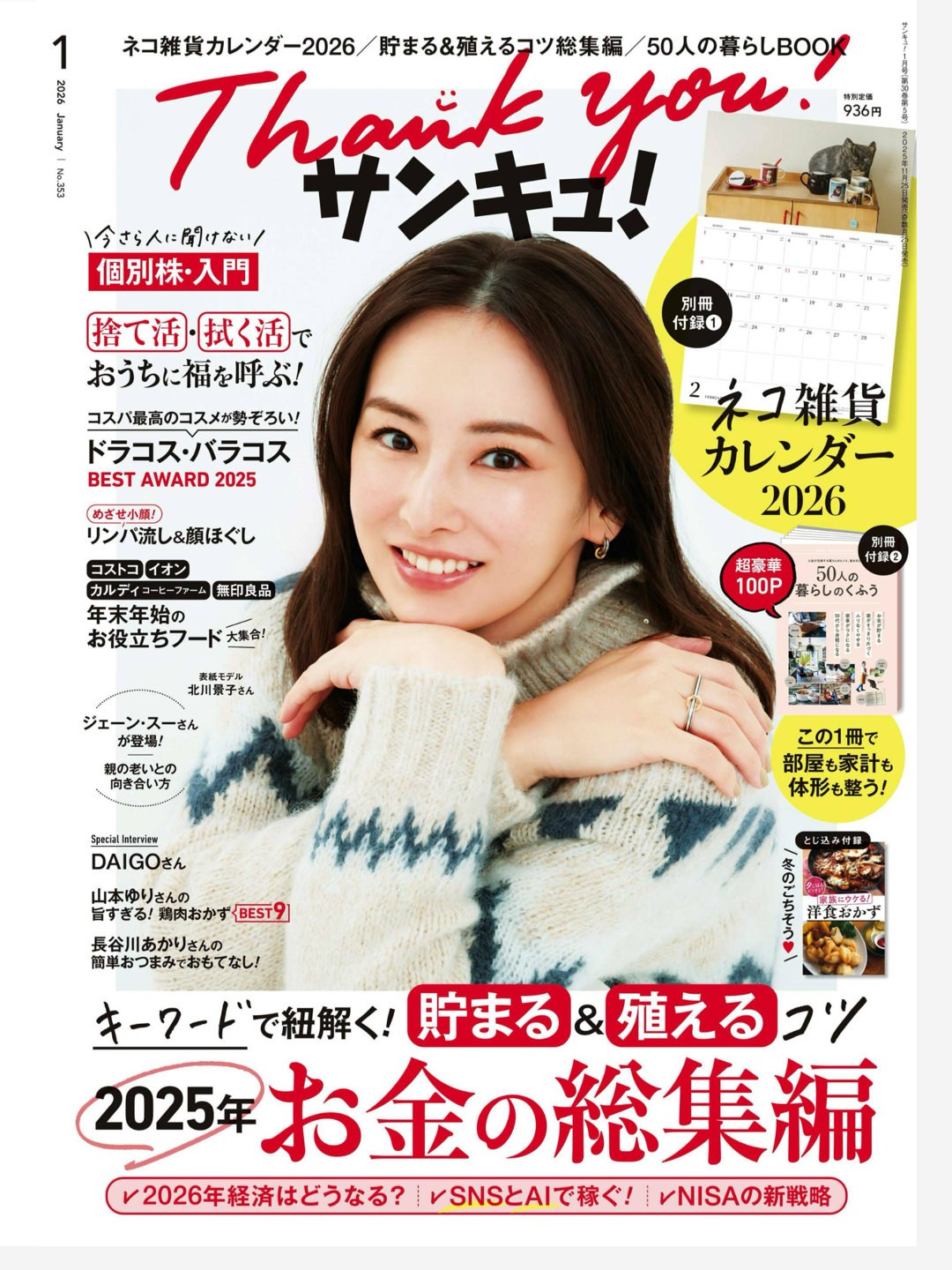 北川景子 サンキュ! 2026年 1月号 - 偶像便利店