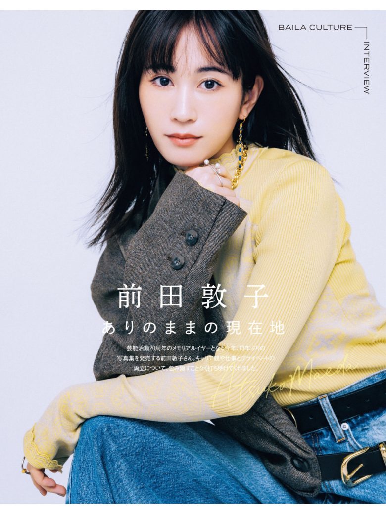 前田敦子 BAILA (バイラ) 2025年12月号 - 偶像便利店