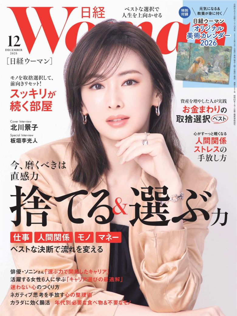 北川景子 日経ウーマン 2025年12月号 - 偶像便利店