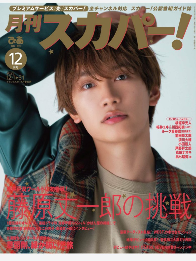 藤原丈一郎 月刊スカパー ！2025年12月号 - 偶像便利店