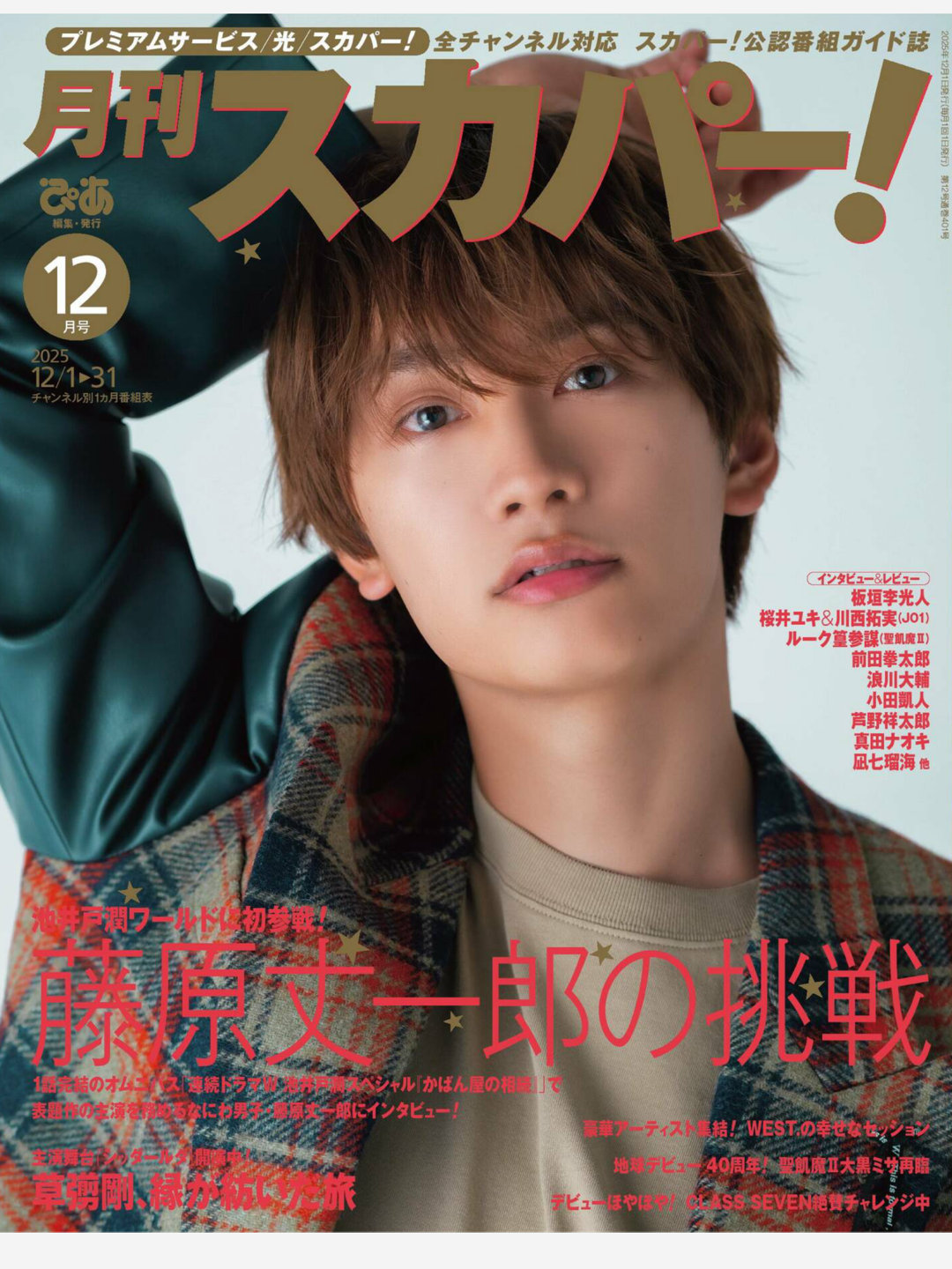 藤原丈一郎 月刊スカパー ！2025年12月号 - 偶像便利店