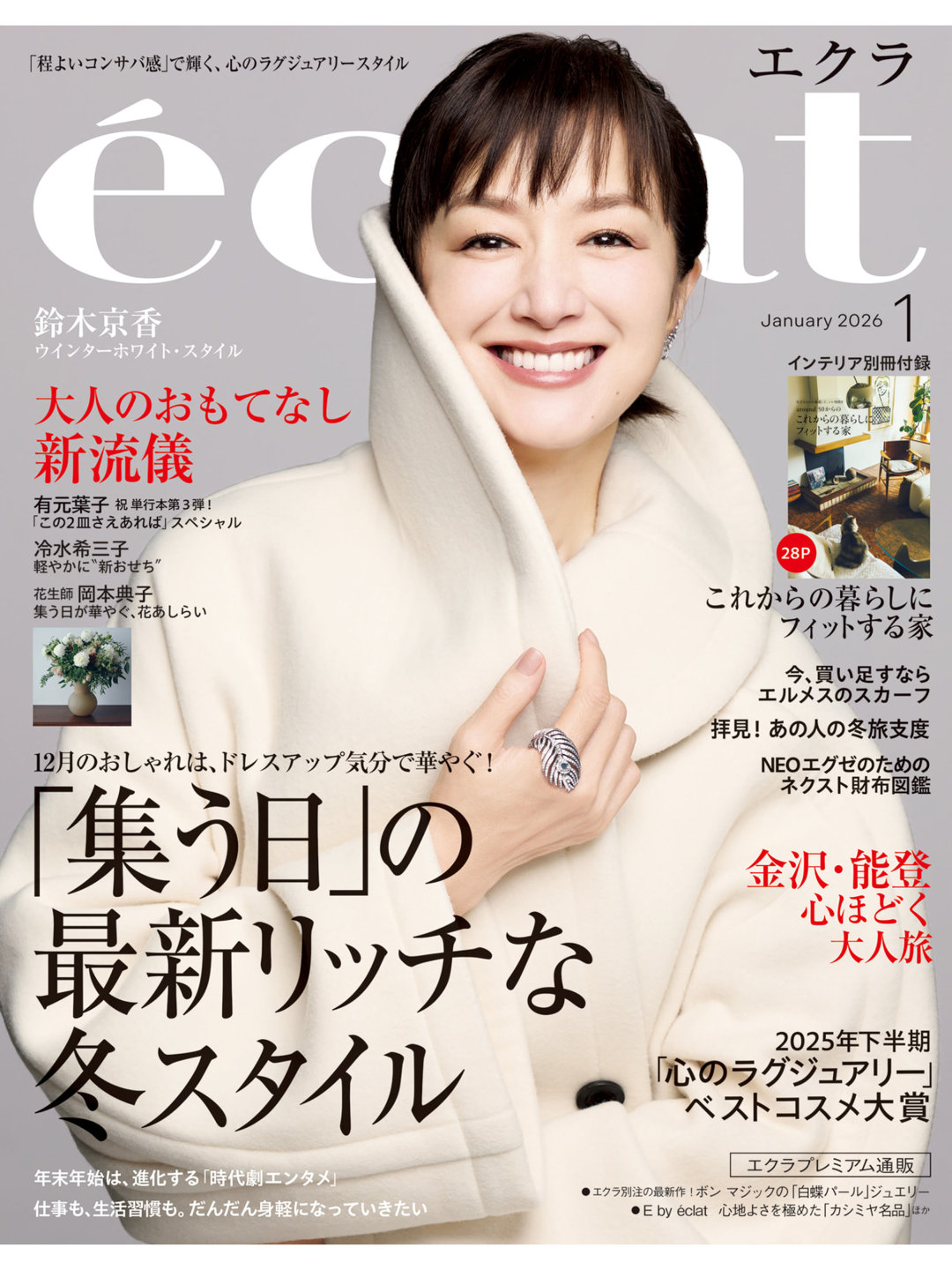 铃木京香 eclat (エクラ) 2026年1月号 - 偶像便利店