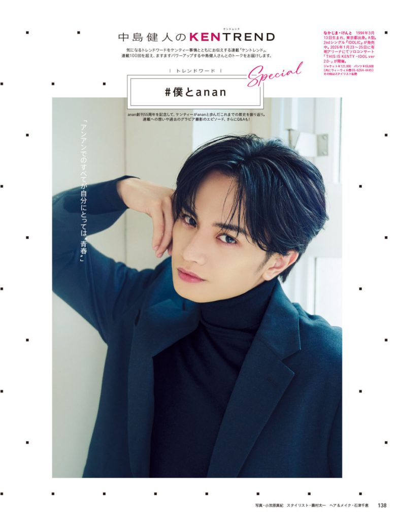 中岛健人 anan(アンアン) 2025年12月10日号 No.2474 ​​​ - 偶像便利店