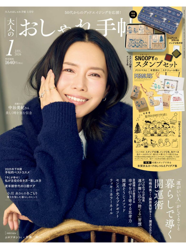 中谷美纪 大人のおしゃれ手帖 2026年 1月号 - 偶像便利店