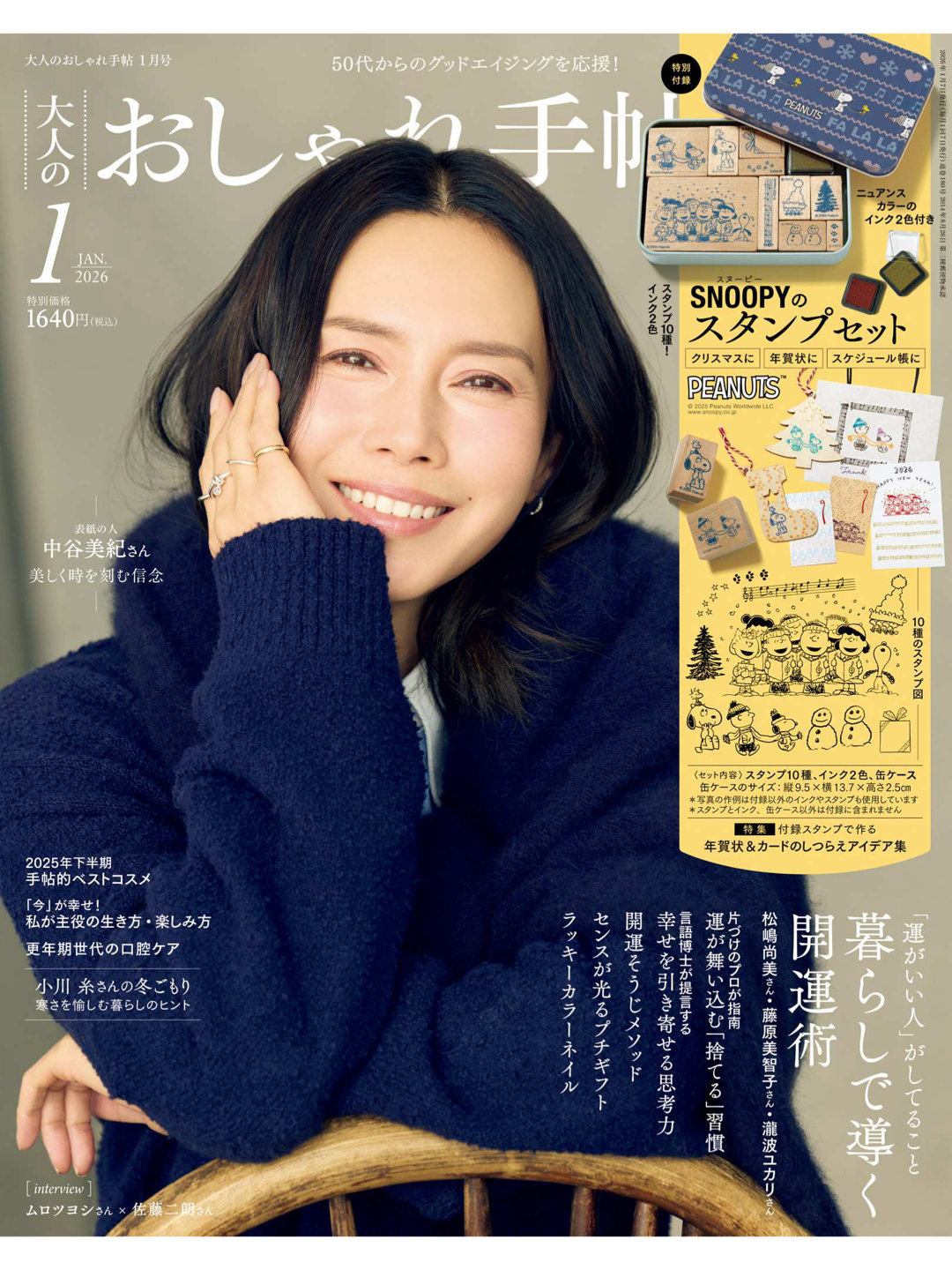 中谷美纪 大人のおしゃれ手帖 2026年 1月号 - 偶像便利店