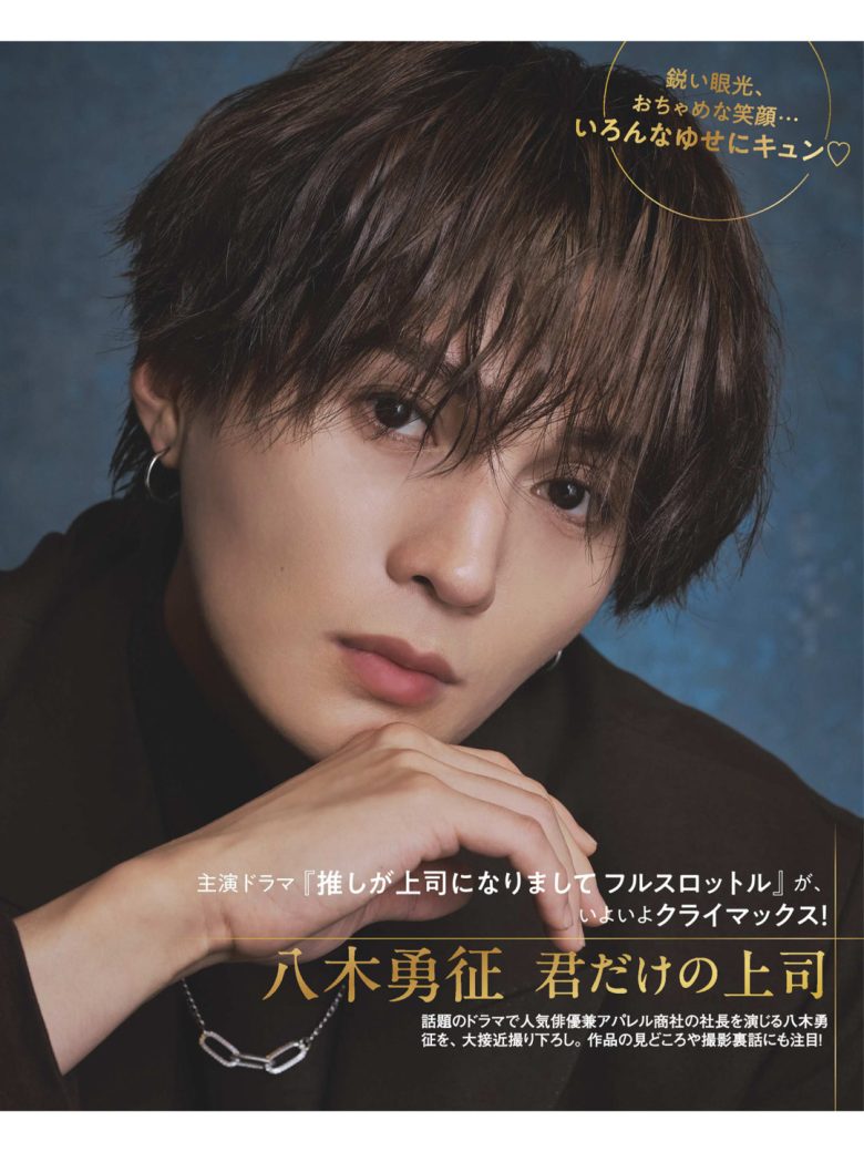 八木勇征 女性セブン 2025年 12月11日号 - 偶像便利店