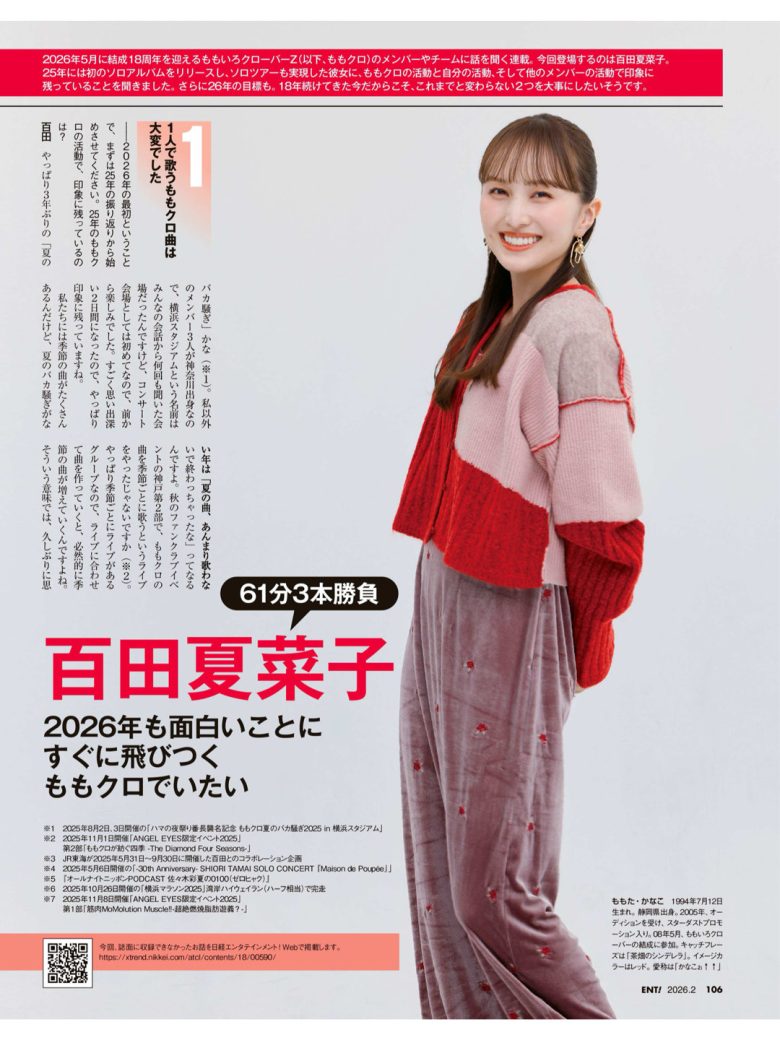 百田夏菜子 日経エンタテインメント! 2026年2月号 - 偶像便利店